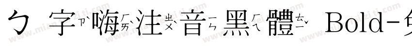 ㄅ字嗨注音黑體 Bold字体转换